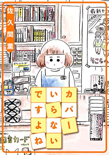 カバーいらないですよね (1巻 全巻)