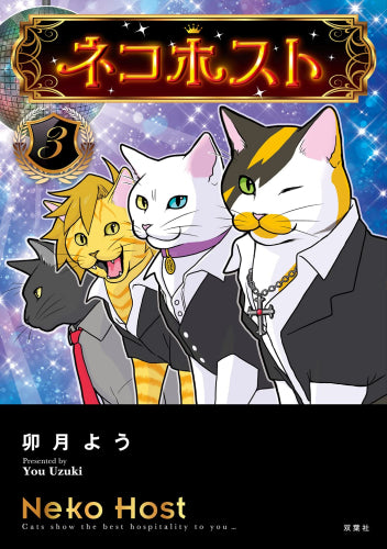 ネコホスト (1-3巻 最新刊)