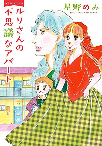 ルリさんの不思議なアパート (1巻 全巻)