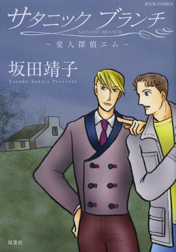 サタニックブランチ 変人探偵エム