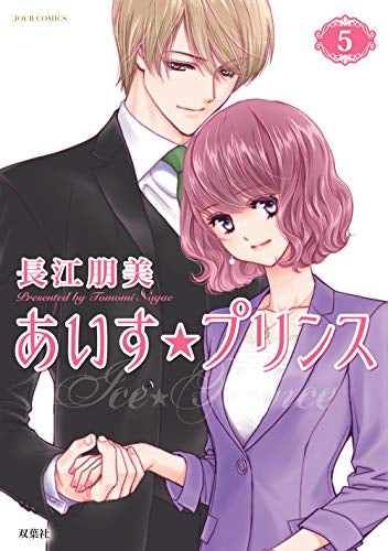 あいす☆プリンス (1-5巻 全巻)