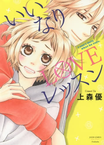 いいなりLOVEレッスン