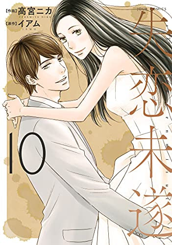 失恋未遂(1-10巻 全巻)