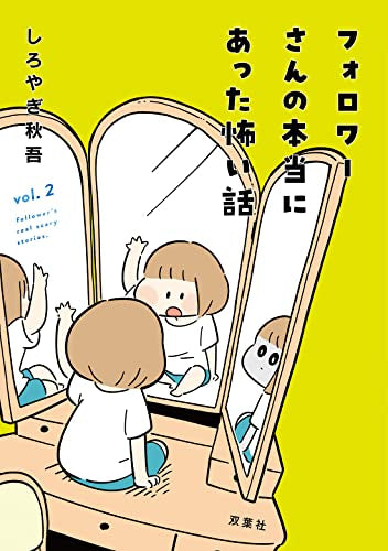 フォロワーさんの本当にあった怖い話 (1-2巻 最新刊)