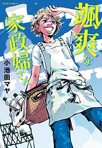 颯爽な家政婦さん