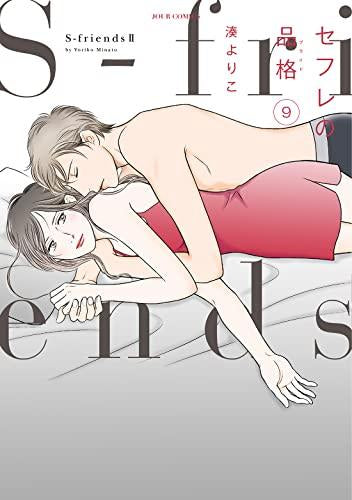 セフレの品格 ~S-friends2~ (1-9巻 最新刊)