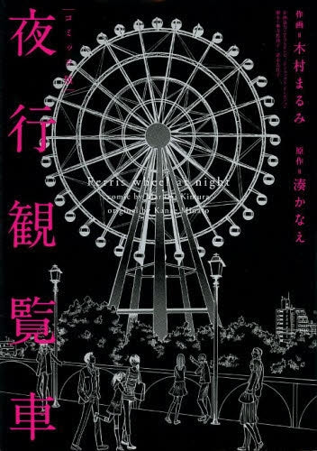 コミック版 夜行観覧車