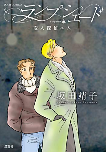 ランプシェード 変人探偵エム (1巻 全巻)