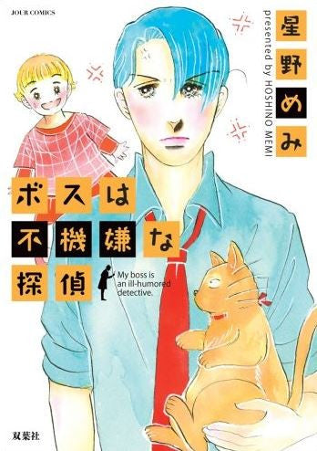 ボスは不機嫌な探偵