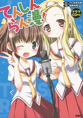 CD付)てんしんらん漫!