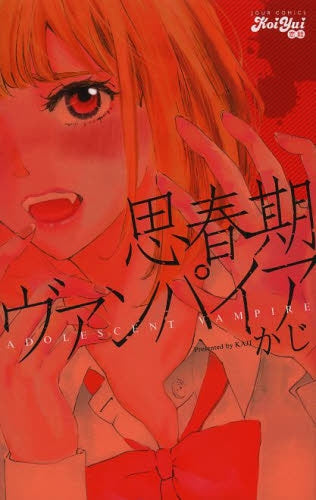 思春期ヴァンパイア