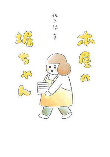 本屋の堀ちゃん (1巻 全巻)