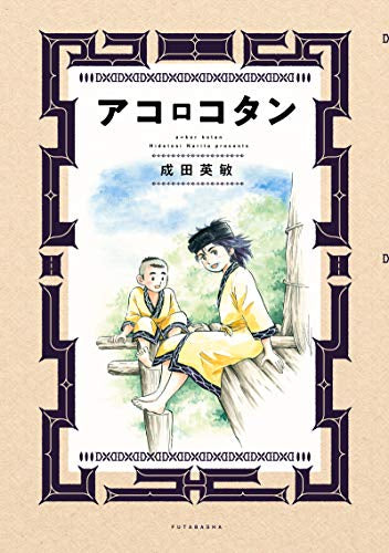 アコロコタン (1巻 全巻)