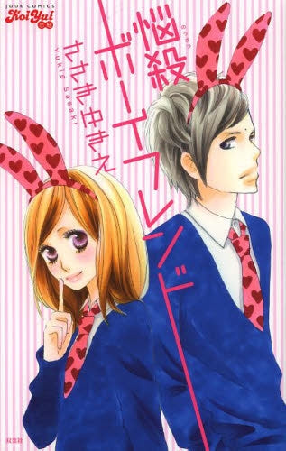 悩殺ボーイフレンド