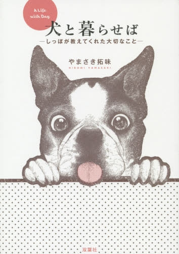 犬と暮らせば ―しっぽが教えてくれた大切