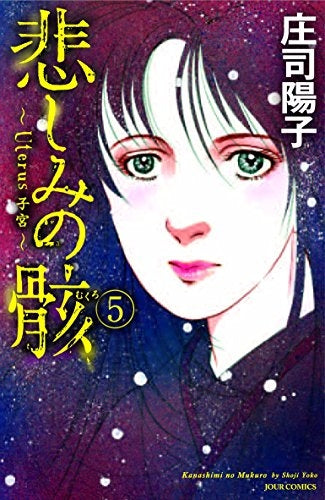 悲しみの骸 (1-5巻 最新刊)