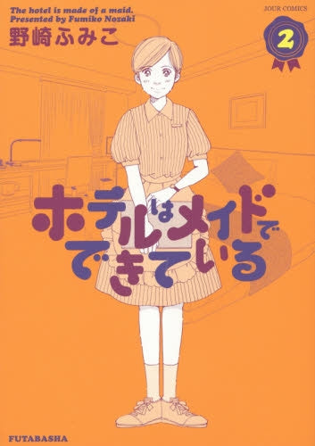 ホテルはメイドでできている (1-2巻 全巻)