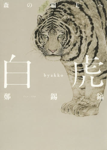 白虎 森の覇王へ