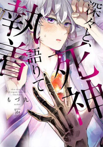 深々と、死神語りて執着 (1巻 全巻)