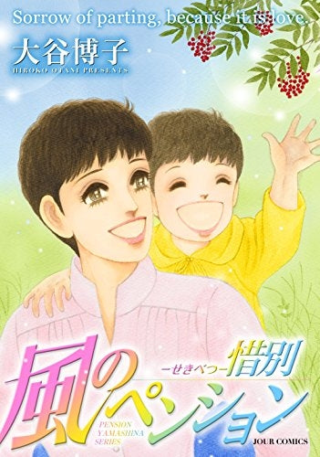 風のペンション-惜別-