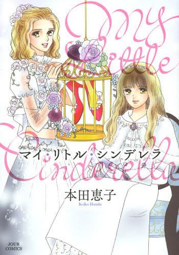 マイ・リトル・シンデレラ