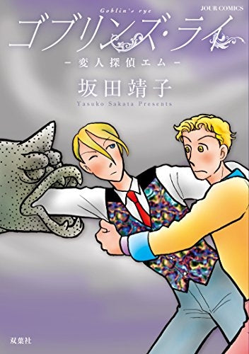 ゴブリンズ・ライ 変人探偵エム