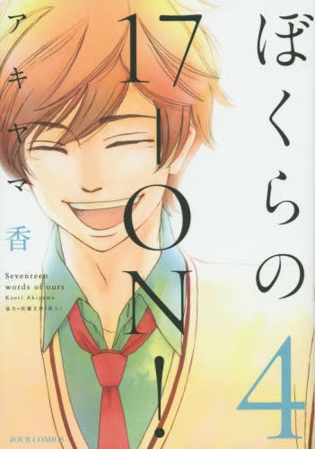 ぼくらの17-ON! (1-4巻 全巻)