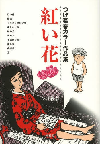 紅い花 つげ義春カラー作品集