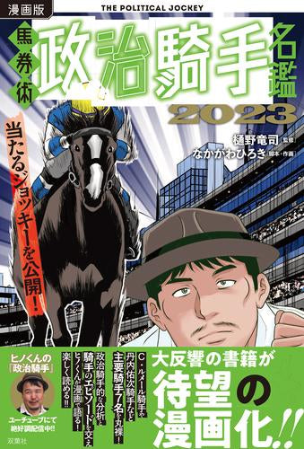 漫画版 馬券術政治騎手名鑑2023 (1巻 全巻)