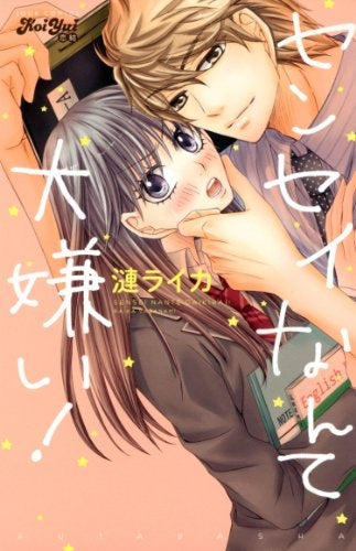 センセイなんて大嫌い!