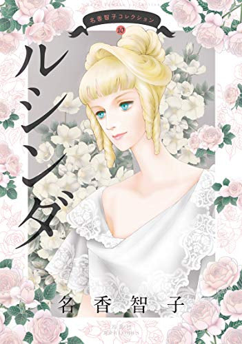 名香智子コレクション(1-10巻 最新刊)