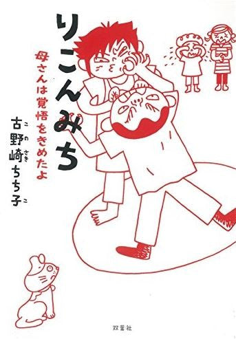 りこんみち 母さんは覚悟をきめたよ