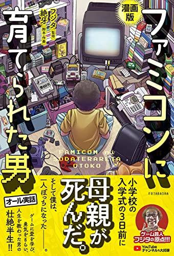 漫画版 ファミコンに育てられた男 (1巻 全巻)