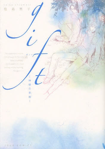 gift 神様の悪戯