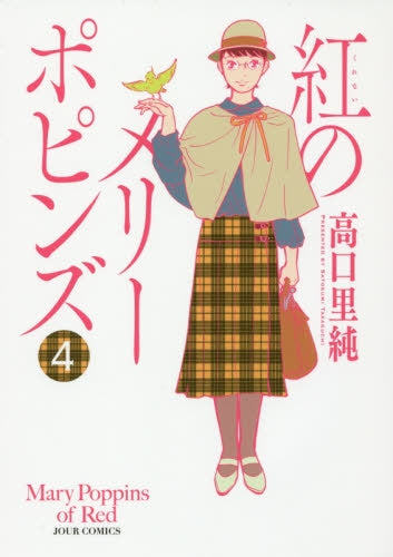 紅のメリーポピンズ (1-4巻 全巻)