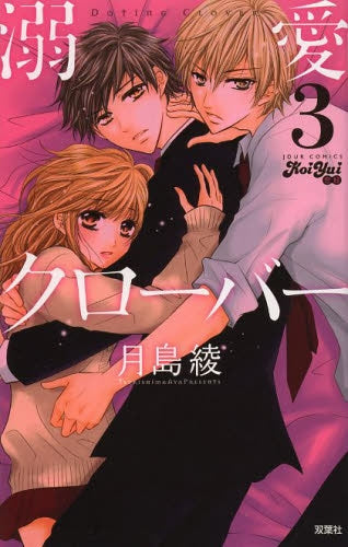 溺愛クローバー (1-3巻 最新刊)