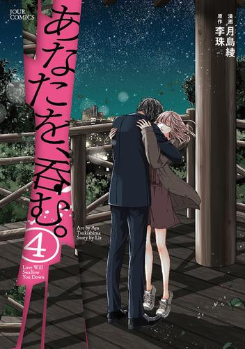 あなたを、呑む。 (1-4巻 最新刊)