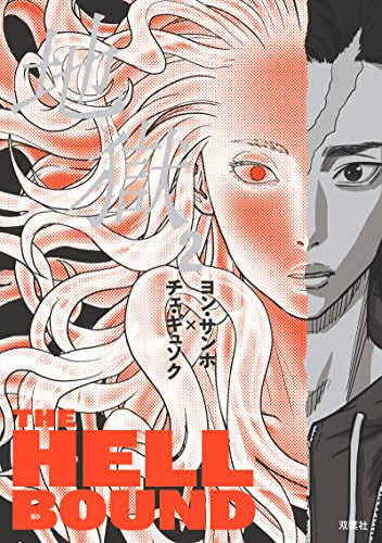 地獄 (1-2巻 最新刊)
