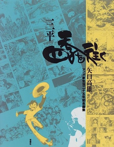 三平四季を往く 矢口高雄マンガ家生活25年記念画集
