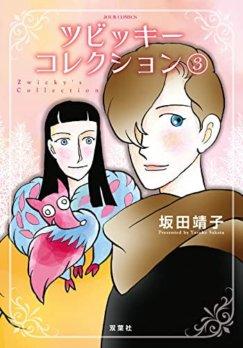 ツビッキーコレクション (1-3巻 全巻)