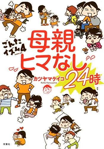 子育てバトル365日 ごんたイズム (1-4巻 最新刊)