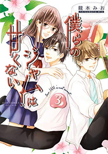 僕らのジャムは甘くない (1-3巻 全巻)