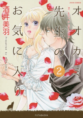 オオカミ先生のお気に入り (1-2巻 最新刊)