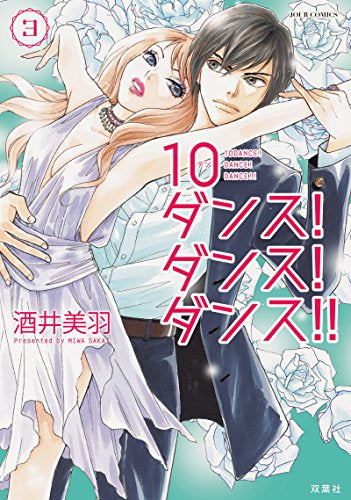10ダンス!ダンス!ダンス!! (1-3巻 全巻)