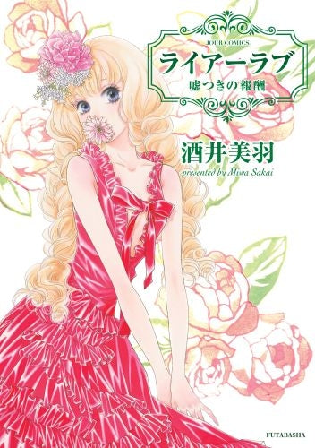 ライアーラブ 嘘つきの報酬