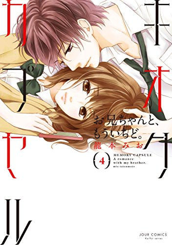 キオクカプセル お兄ちゃんと、もういちど。 (1-4巻 全巻)