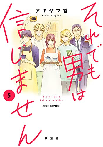 それでも男は信じません (1-5巻 全巻)