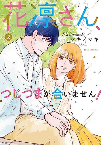 花凛さん、つじつまが合いません! (1-2巻 最新刊)