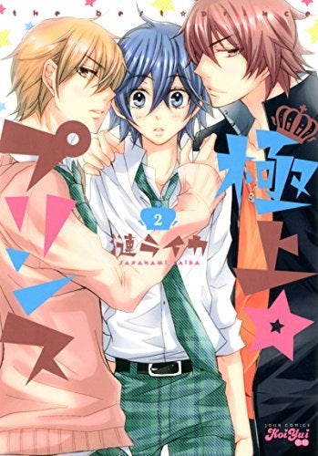 極上☆プリンス (1-2巻 最新刊)