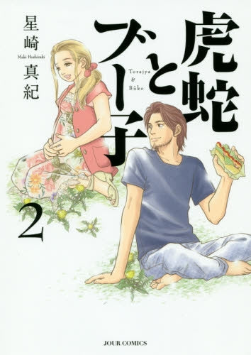 虎蛇とブー子 (1-2巻 最新刊)